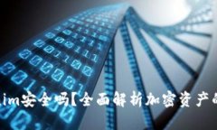 放Tokenim安全吗？全面解析加密资产的安全性