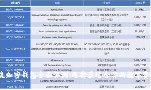 2023年主流加密钱包全面评测：选择最适合你的数字资产存储方案
