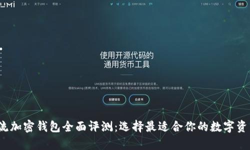 2023年主流加密钱包全面评测：选择最适合你的数字资产存储方案