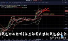 区块链钱包会冻结吗？深度解析区块链钱包安全