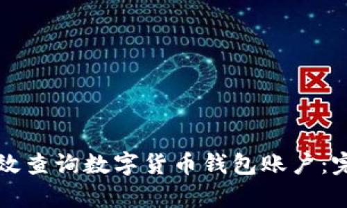 如何有效查询数字货币钱包账户：完整指南