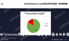 揭秘Tokenim钱包中的SE：数