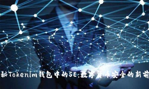 揭秘Tokenim钱包中的SE：数字货币安全的新前沿