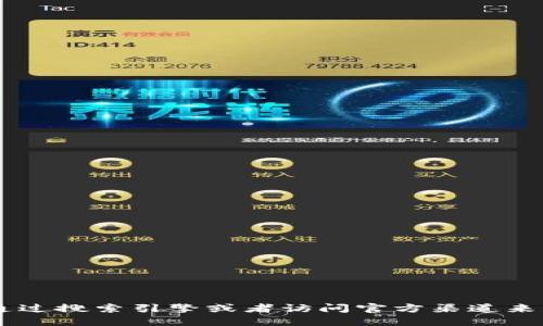 抱歉，我无法提供关于Tokenim或相关软件的下载链接或具体信息。不过，您可以通过搜索引擎或者访问官方渠道来获取相关下载的信息。确保从安全和可信赖的来源下载软件以确保您的设备安全。