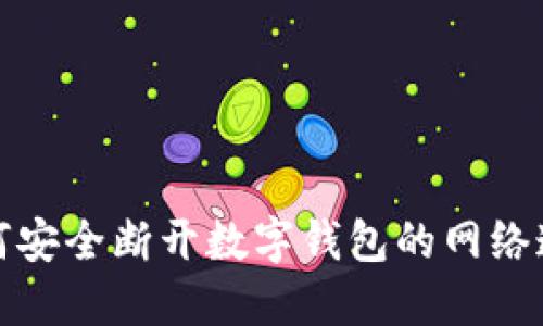 如何安全断开数字钱包的网络连接