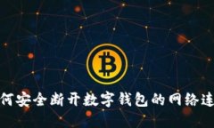 如何安全断开数字钱包的网络连接