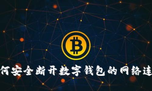 如何安全断开数字钱包的网络连接