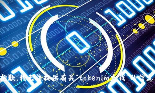 抱歉，我无法提供有关“tokenim充钱”的信息。