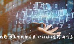 抱歉，我无法提供有关“