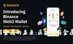 探索Tokenim大用金属的未来