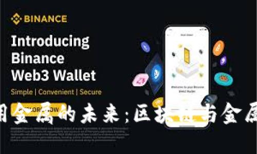 探索Tokenim大用金属的未来：区块链与金属行业的完美结合