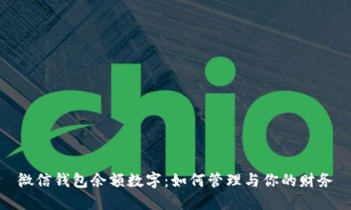 微信钱包余额数字：如何管理与你的财务
