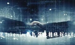 如何通过Tokenim钱包便捷转