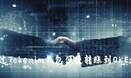 如何通过Tokenim钱包便捷转账到OKEx交易所