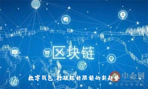 数字钱包：打破银行限额的新趋势