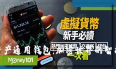 数字资产通用钱包：加密