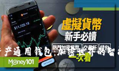 数字资产通用钱包：加密世界的智能选择
