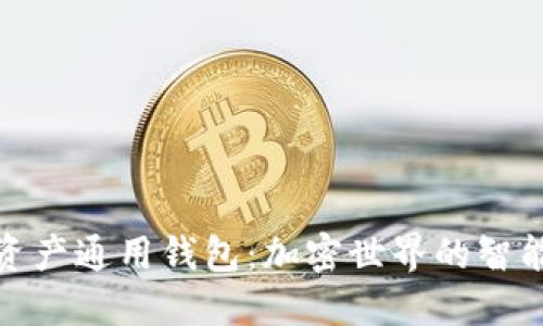 数字资产通用钱包：加密世界的智能选择