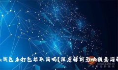 Tokenim钱包未打包能取消吗？深度解析影响因素与