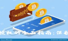 数字钱包取消授权的全面