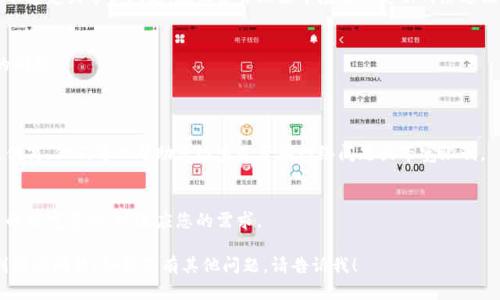 看起来您遇到了关于“tokenim”或与带宽相关的问题。以下是一种可能的解决方案或步骤，您可以尝试解决这个问题。

### 1. 检查网络连接
检查网络速度
首先，您需要检查您当前的网络连接，确保您的互联网连接是稳定且足够快的。您可以使用一些在线工具（例如Speedtest）来测试您的网络速度。如果您的下载或上传速度过低，可能会导致带宽的问题。

重启网络设备
如果您的网速很慢，尝试重启您的路由器或调制解调器。有时，网络设备可能会由于过热、运行时间过长或其他原因导致性能下降。

### 2. 带宽使用
限制其他设备的使用
如果在同一网络上有多个设备同时使用带宽，可能会导致带宽不足。尝试限制其他设备的网络使用，如暂停下载或流媒体播放，看看是否能解决问题。

使用有线连接
如果您使用的是无线连接，考虑直接用网线连接您的设备和路由器。有线连接通常会提供更稳定和更快的互联网速度。

### 3. 更新设备和驱动程序
更新网络驱动程序
确保您的设备网络驱动程序是最新的。过时的驱动程序可能会导致连接不稳定或带宽问题。在设备管理器中检查并更新网络适配器的驱动程序。

设备系统更新
同样，确保您的操作系统是最新版本，有时系统更新可以修复网络相关的问题。

### 4. 其他选项
联系服务提供商
如果经过以上步骤后问题仍然存在，您可能需要联系您的互联网服务提供商。他们可以帮助您检查是否有网络问题或带宽限制。

考虑升级套餐
如果您发现您的使用需求超过了当前套餐的带宽限制，考虑升级到更高的带宽套餐，以适应您的需求。

以上是解决“没有足够的带宽”的一些步骤，您可以逐步尝试，希望能顺利解决问题！如果您有其他问题，请告诉我！