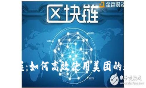 轻松掌握：如何高效使用美团的数字钱包