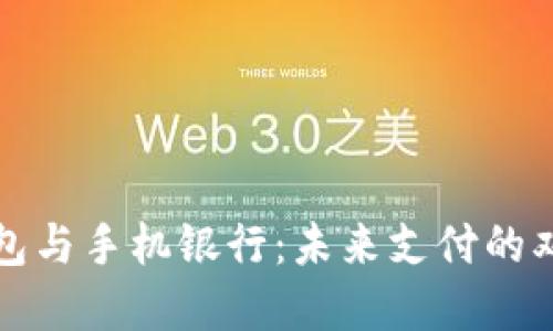 数字钱包与手机银行：未来支付的双雄之争