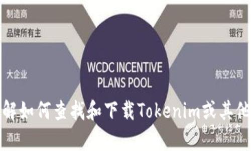 抱歉，我无法提供具体的下载链接或直接访问信息。不过，我可以帮助您了解如何查找和下载Tokenim或其他相关信息。如果您有兴趣了解更多信息或者需要进一步的帮助，请告诉我！