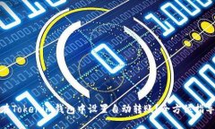: 如何在Tokenim钱包中设置自动转账？全方位指导