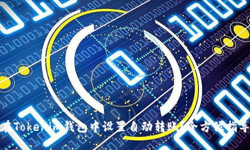 : 如何在Tokenim钱包中设置自动转账？全方位指导与技巧