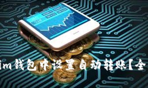 : 如何在Tokenim钱包中设置自动转账？全方位指导与技巧