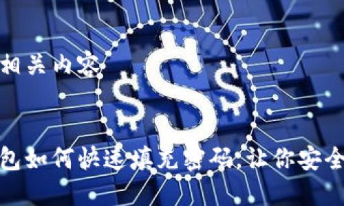 设置及相关内容


数字钱包如何快速填充密码，让你安全又省心