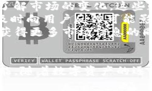   Tokenim：区块链时代的数字资产管理新选择 / 
 guanjianci 区块链, 数字资产, Tokenim /guanjianci 

引言
在数字经济蓬勃发展的今天，区块链技术逐渐成为各行各业的重要动力。随着这一技术的广泛应用，数字资产的管理愈发重要。Tokenim应运而生，致力于为用户提供高效、安全、便捷的数字资产管理方案。通过其先进的技术架构和用户友好的界面，Tokenim希望在这个竞争激烈的市场中脱颖而出，成为用户信赖的数字资产管理工具。

Tokenim的背景与发展历程
Tokenim起源于对现有数字资产管理工具不够完善的反思。许多现有产品在安全性、用户体验和功能完备性上都存在不足，用户常常面临资产管理的困扰。为了解决这一问题，Tokenim的创始团队决定打造一个综合性的数字资产管理平台，集成多种功能，提供更好的用户体验。
自2018年成立以来，Tokenim不断迭代升级，逐步拓宽了产品线，推出了多种功能，包括资产管理、交易所整合和市场分析等。团队不仅聚焦技术，还重视用户的反馈，积极调整产品，以适应不断变化的市场需求。

Tokenim的核心功能
Tokenim将多种核心功能集成于一个平台，力求提升用户的资产管理体验。其主要功能包括：
ul
    listrong资产管理：/strong用户可以轻松追踪和管理他们的数字资产，包括众多加密货币和代币。/li
    listrong交易整合：/strong通过连接多个交易所，Tokenim使用户能够在一个平台上进行交易，极大地方便了资产的买卖。/li
    listrong市场分析：/strong提供全面的市场数据，用户可以根据实时行情和趋势做出更明智的投资决策。/li
    listrong安全保障：/strongTokenim采用多种安全措施，包括双因素认证和资产冷存储，确保用户资产的安全。/li
/ul

Tokenim的用户友好性
考虑到用户体验，Tokenim专注于设计的用户界面。无论是新手还是资深投资者，都能很快上手使用。注册流程简洁，用户可以快速创建账户，并在最短时间内开始管理他们的资产。此外，Tokenim还提供多语言支持，使全球用户都能方便地使用该平台。
Tokenim还定期推出教育资源，包括博客文章、视频和网络研讨会，帮助用户了解数字资产的相关知识，提升他们的投资能力。通过不断教育和指导，Tokenim致力于培养用户的信任和忠诚。

Tokenim在竞争中的优势
在众多数字资产管理平台中，Tokenim有其独特的优势。首先，是其创新的商业模式。Tokenim并不依赖传统的交易费用，而是通过会员服务、增值服务等多种方式获得收益，这在一定程度上降低了用户的使用成本。
其次，Tokenim的技术团队不断进行技术研发，确保平台的稳定与安全性。与一些中小型平台相比，Tokenim拥有更强的技术积累和服务能力，能够为用户提供更高质量的服务。此外，Tokenim在全球多国设立了服务中心，提升了客户支持的效率与质量。

常见问题解答

问题一：如何确保Tokenim平台的安全性？
安全性是数字资产管理平台最重要的考虑因素之一。Tokenim采取了多种措施确保用户资产的安全。首先，Tokenim采用了先进的加密技术对用户数据进行保护，确保个人信息不会泄露。其次，平台还采用冷钱包存储大部分用户资产，只将少量资金存放在热钱包中用于日常交易。此外，Tokenim还引入了双因素认证机制，要求用户在登录账户时提供额外的身份验证信息，从而进一步提升安全性。
Tokenim还定期进行安全审核和漏洞检测，以便及时发现并修复任何潜在的安全隐患。通过与专业的安全公司合作，Tokenim保持了对行业最佳实践的持续关注。用户可以通过平台提供的安全指南，了解如何保护自己的账户，避免常见的安全风险。最终，Tokenim希望通过全面的安全措施，营造一个可信赖的资产管理环境。

问题二：Tokenim支持哪些加密货币和代币？
为了满足广泛用户的需求，Tokenim支持众多主流加密货币和代币，包括比特币（BTC）、以太坊（ETH）、和许多知名的ERC-20代币。此外，Tokenim还在不断扩展支持的资产种类，定期根据市场流行趋势和用户需求新增支持的数字资产。这使得用户能够在一个平台上管理多种不同的资产，提高了便利性。
用户可以在Tokenim的平台上查看其所有支持的加密货币与代币的详细信息，包括市场价值、交易量及历史数据，从而帮助用户做出投资决策。此外，Tokenim还提供市场分析，以及用户可以通过平台的交易接口轻松进行买卖。这种便利性使得即使是在快速变动的市场中，用户也能及时做出反应，有效掌控自己的投资。

问题三：Tokenim的费用结构是怎样的？
Tokenim的费用结构相对透明，主要通过几种方式收取费用。首先，平台在交易中收取一定比例的手续费，这一比例相对行业标准较低，为用户提供了更好的性价比。此外，Tokenim还提供了高级会员服务，用户可以支付一定的会员费用，享受更低的交易手续费以及其他增值服务。
会员服务包括更高的交易额度、专属客服支持和市场分析报告等，能够帮助用户更好地管理资产。对于大宗交易的机构客户，Tokenim还提供定制的服务方案，以适应不同用户的需求。用户可以通过官方网站查看详细的费用结构，选择适合自己的服务。透明的费用结构和多样的服务选项，为用户提供了更多的选择，让他们能够根据自身情况做出最优选择。

问题四：Tokenim如何帮助用户进行市场分析和投资决策？
Tokenim提供全面的市场分析功能，帮助用户了解当前市场的趋势和动向。平台集成了实时行情数据，包括各大交易所的价格、成交量、涨跌幅等信息，用户可以通过图表和数据分析，深入了解市场的变化。这些数据不仅可以帮助用户做出更明智的投资决策，还能在市场波动时指导用户何时买入或卖出。
此外，Tokenim还向用户提供市场情报和分析报告，包括行业新闻、分析师观点和市场预测等，帮助用户从更广泛的角度理解市场。例如，Tokenim的团队将跟踪加密货币行业的重要事件，及时向用户反馈可能影响市场价格的重大新闻。
Tokenim还通过社区互动平台，鼓励用户分享投资见解和市场分析经验，形成良好的知识分享环境。通过这些方式，Tokenim致力于培养一个具备交流与分享精神的用户社区，在帮助用户获得更多市场信息的同时，也帮助他们提升投资决策的能力。

总结
Tokenim作为一款创新的数字资产管理工具，凭借其全面的功能、安全性和用户友好性，正在快速赢得用户和市场的认可。无论是新手还是专业投资者，都能在Tokenim找到适合自己的功能。随着数字资产的逐渐普及，以及对安全和便捷的需求日益提升，Tokenim在未来的发展潜力巨大。作为用户，选择Tokenim无疑是拥抱区块链时代的明智之举。