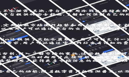  Tokenim：区块链时代的数字资产管理新选择 / 
 guanjianci 区块链, 数字资产, Tokenim /guanjianci 

引言
在数字经济蓬勃发展的今天，区块链技术逐渐成为各行各业的重要动力。随着这一技术的广泛应用，数字资产的管理愈发重要。Tokenim应运而生，致力于为用户提供高效、安全、便捷的数字资产管理方案。通过其先进的技术架构和用户友好的界面，Tokenim希望在这个竞争激烈的市场中脱颖而出，成为用户信赖的数字资产管理工具。

Tokenim的背景与发展历程
Tokenim起源于对现有数字资产管理工具不够完善的反思。许多现有产品在安全性、用户体验和功能完备性上都存在不足，用户常常面临资产管理的困扰。为了解决这一问题，Tokenim的创始团队决定打造一个综合性的数字资产管理平台，集成多种功能，提供更好的用户体验。
自2018年成立以来，Tokenim不断迭代升级，逐步拓宽了产品线，推出了多种功能，包括资产管理、交易所整合和市场分析等。团队不仅聚焦技术，还重视用户的反馈，积极调整产品，以适应不断变化的市场需求。

Tokenim的核心功能
Tokenim将多种核心功能集成于一个平台，力求提升用户的资产管理体验。其主要功能包括：
ul
    listrong资产管理：/strong用户可以轻松追踪和管理他们的数字资产，包括众多加密货币和代币。/li
    listrong交易整合：/strong通过连接多个交易所，Tokenim使用户能够在一个平台上进行交易，极大地方便了资产的买卖。/li
    listrong市场分析：/strong提供全面的市场数据，用户可以根据实时行情和趋势做出更明智的投资决策。/li
    listrong安全保障：/strongTokenim采用多种安全措施，包括双因素认证和资产冷存储，确保用户资产的安全。/li
/ul

Tokenim的用户友好性
考虑到用户体验，Tokenim专注于设计的用户界面。无论是新手还是资深投资者，都能很快上手使用。注册流程简洁，用户可以快速创建账户，并在最短时间内开始管理他们的资产。此外，Tokenim还提供多语言支持，使全球用户都能方便地使用该平台。
Tokenim还定期推出教育资源，包括博客文章、视频和网络研讨会，帮助用户了解数字资产的相关知识，提升他们的投资能力。通过不断教育和指导，Tokenim致力于培养用户的信任和忠诚。

Tokenim在竞争中的优势
在众多数字资产管理平台中，Tokenim有其独特的优势。首先，是其创新的商业模式。Tokenim并不依赖传统的交易费用，而是通过会员服务、增值服务等多种方式获得收益，这在一定程度上降低了用户的使用成本。
其次，Tokenim的技术团队不断进行技术研发，确保平台的稳定与安全性。与一些中小型平台相比，Tokenim拥有更强的技术积累和服务能力，能够为用户提供更高质量的服务。此外，Tokenim在全球多国设立了服务中心，提升了客户支持的效率与质量。

常见问题解答

问题一：如何确保Tokenim平台的安全性？
安全性是数字资产管理平台最重要的考虑因素之一。Tokenim采取了多种措施确保用户资产的安全。首先，Tokenim采用了先进的加密技术对用户数据进行保护，确保个人信息不会泄露。其次，平台还采用冷钱包存储大部分用户资产，只将少量资金存放在热钱包中用于日常交易。此外，Tokenim还引入了双因素认证机制，要求用户在登录账户时提供额外的身份验证信息，从而进一步提升安全性。
Tokenim还定期进行安全审核和漏洞检测，以便及时发现并修复任何潜在的安全隐患。通过与专业的安全公司合作，Tokenim保持了对行业最佳实践的持续关注。用户可以通过平台提供的安全指南，了解如何保护自己的账户，避免常见的安全风险。最终，Tokenim希望通过全面的安全措施，营造一个可信赖的资产管理环境。

问题二：Tokenim支持哪些加密货币和代币？
为了满足广泛用户的需求，Tokenim支持众多主流加密货币和代币，包括比特币（BTC）、以太坊（ETH）、和许多知名的ERC-20代币。此外，Tokenim还在不断扩展支持的资产种类，定期根据市场流行趋势和用户需求新增支持的数字资产。这使得用户能够在一个平台上管理多种不同的资产，提高了便利性。
用户可以在Tokenim的平台上查看其所有支持的加密货币与代币的详细信息，包括市场价值、交易量及历史数据，从而帮助用户做出投资决策。此外，Tokenim还提供市场分析，以及用户可以通过平台的交易接口轻松进行买卖。这种便利性使得即使是在快速变动的市场中，用户也能及时做出反应，有效掌控自己的投资。

问题三：Tokenim的费用结构是怎样的？
Tokenim的费用结构相对透明，主要通过几种方式收取费用。首先，平台在交易中收取一定比例的手续费，这一比例相对行业标准较低，为用户提供了更好的性价比。此外，Tokenim还提供了高级会员服务，用户可以支付一定的会员费用，享受更低的交易手续费以及其他增值服务。
会员服务包括更高的交易额度、专属客服支持和市场分析报告等，能够帮助用户更好地管理资产。对于大宗交易的机构客户，Tokenim还提供定制的服务方案，以适应不同用户的需求。用户可以通过官方网站查看详细的费用结构，选择适合自己的服务。透明的费用结构和多样的服务选项，为用户提供了更多的选择，让他们能够根据自身情况做出最优选择。

问题四：Tokenim如何帮助用户进行市场分析和投资决策？
Tokenim提供全面的市场分析功能，帮助用户了解当前市场的趋势和动向。平台集成了实时行情数据，包括各大交易所的价格、成交量、涨跌幅等信息，用户可以通过图表和数据分析，深入了解市场的变化。这些数据不仅可以帮助用户做出更明智的投资决策，还能在市场波动时指导用户何时买入或卖出。
此外，Tokenim还向用户提供市场情报和分析报告，包括行业新闻、分析师观点和市场预测等，帮助用户从更广泛的角度理解市场。例如，Tokenim的团队将跟踪加密货币行业的重要事件，及时向用户反馈可能影响市场价格的重大新闻。
Tokenim还通过社区互动平台，鼓励用户分享投资见解和市场分析经验，形成良好的知识分享环境。通过这些方式，Tokenim致力于培养一个具备交流与分享精神的用户社区，在帮助用户获得更多市场信息的同时，也帮助他们提升投资决策的能力。

总结
Tokenim作为一款创新的数字资产管理工具，凭借其全面的功能、安全性和用户友好性，正在快速赢得用户和市场的认可。无论是新手还是专业投资者，都能在Tokenim找到适合自己的功能。随着数字资产的逐渐普及，以及对安全和便捷的需求日益提升，Tokenim在未来的发展潜力巨大。作为用户，选择Tokenim无疑是拥抱区块链时代的明智之举。