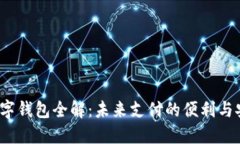  数字钱包全解：未来支付的便利与安全
