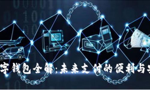  数字钱包全解：未来支付的便利与安全