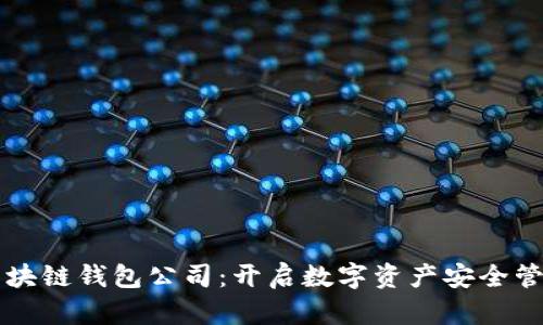 国内十大区块链钱包公司：开启数字资产安全管理的新纪元