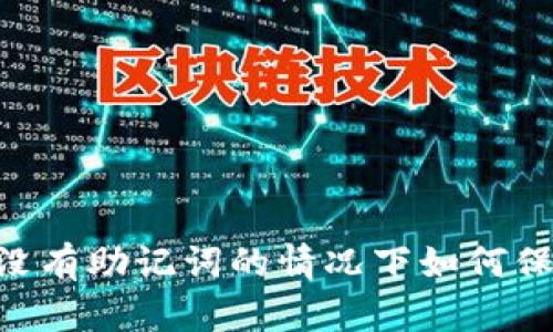 ### Tokenim：没有助记词的情况下如何保护你的数字资产？