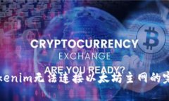 解决Tokenim无法连接以太坊主网的完整指南