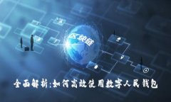 全面解析：如何高效使用数字人民钱包