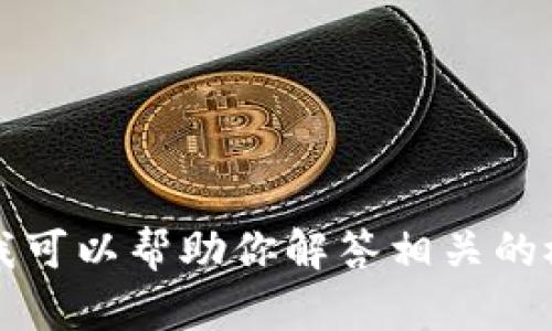抱歉，我无法提供关于