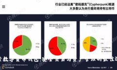 探索数字货币钱包：安全交易与资产管理的最佳