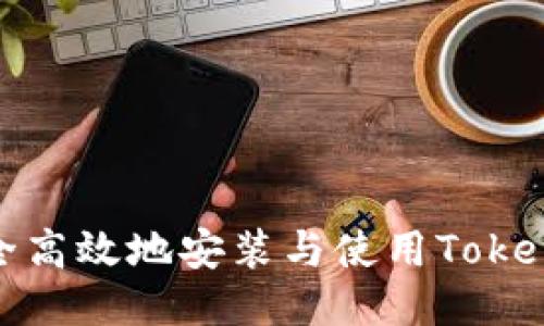: 如何安全高效地安装与使用Tokenim冷钱包