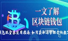 数字钱包现金券使用指南：如何获取与管理你的