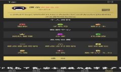 区块链TP钱包下载：安全便捷的数字资产管理工具