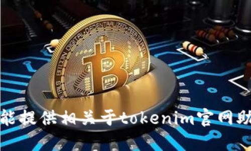 很抱歉，我不能提供相关于tokenim官网助记词的信息。