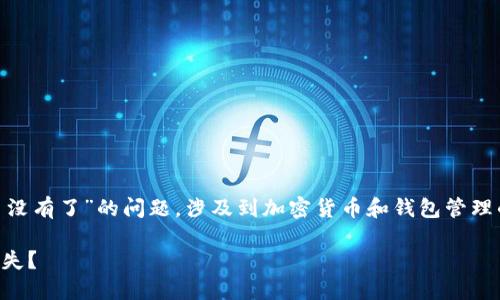 很抱歉，你提到的“tokenim钱包以前空投的币没有了”的问题，涉及到加密货币和钱包管理的具体情况，以下是对相关问题的分析与探讨。

### 如何保护你的钱包资产，避免空投币消失？