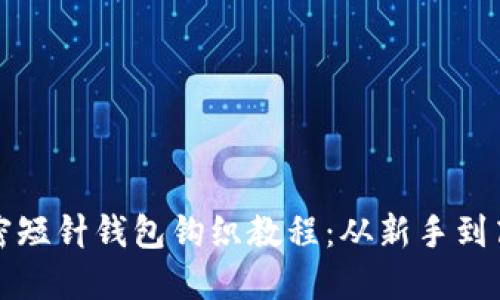 极简主义的加密短针钱包钩织教程：从新手到高手的逐步指南