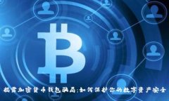 揭露加密货币钱包骗局：如何保护你的数字资产