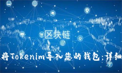 如何将Tokenim导入您的钱包：详细指南